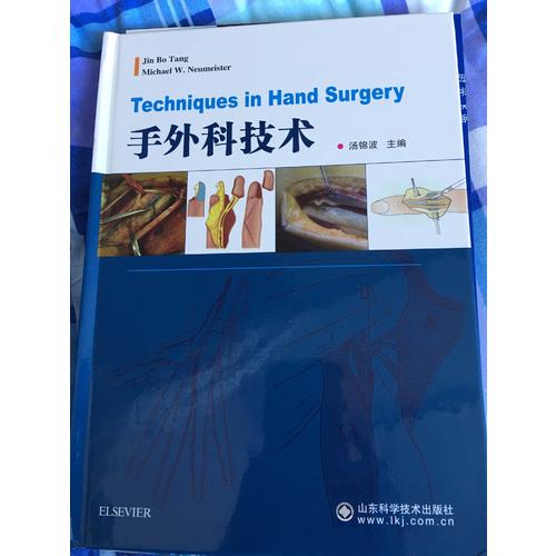 手外科技术