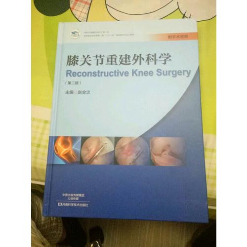 膝关节重建外科学(第二版)
