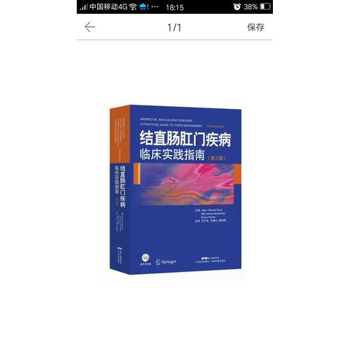 结直肠肛门疾病临床实践指南（第三版）