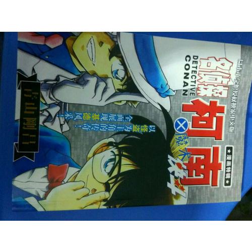 名侦探柯南×魔术快斗