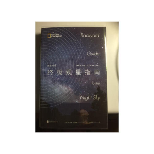 国家地理终极观星指南