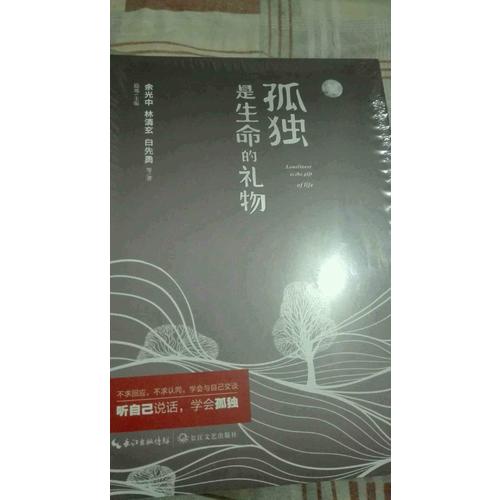 孤独是生命的礼物