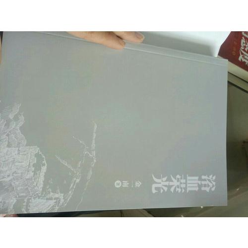 浴血荣光（全新再版）