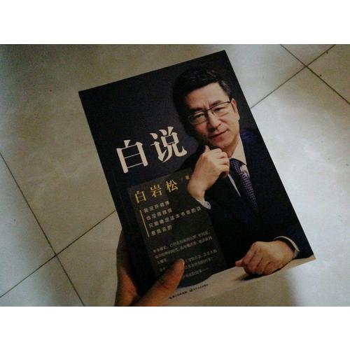 白岩松：白说