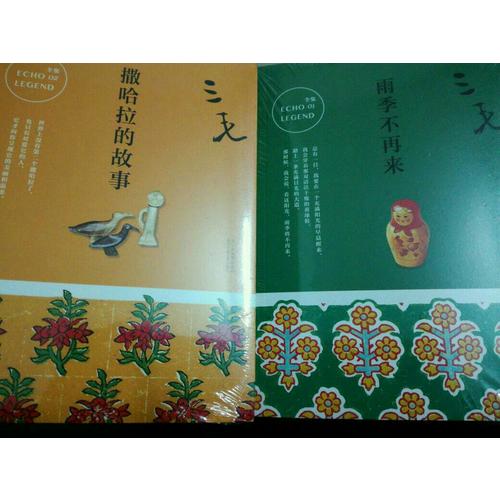 三毛全集01：雨季不再来