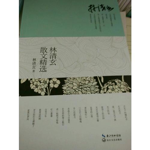 林清玄散文精选