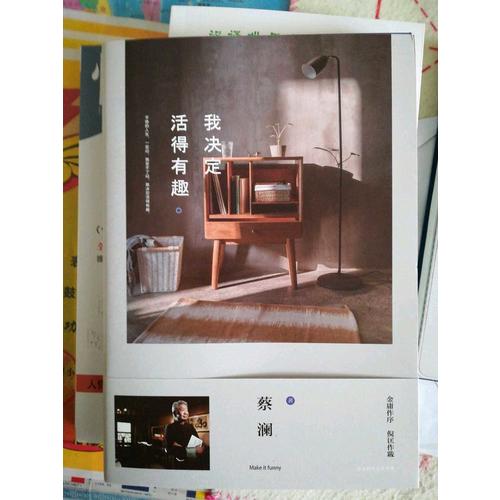 我决定活得有趣