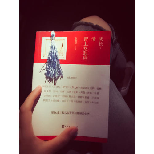 成长，请带上这封信