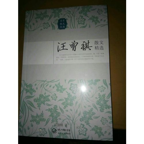 汪曾祺散文精选