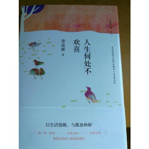 人生何处不欢喜（精装典藏）