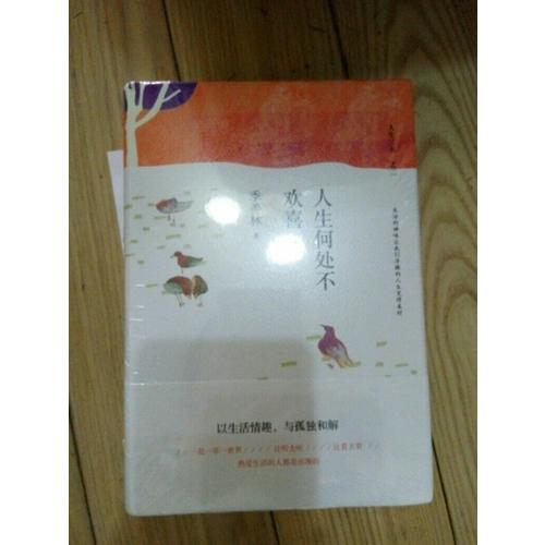 人生何处不欢喜（精装典藏）