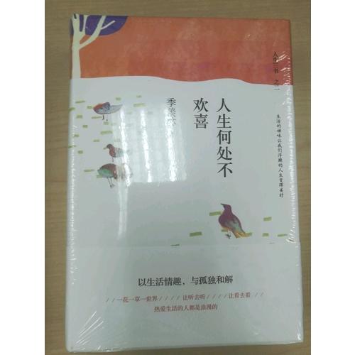 人生何处不欢喜（精装典藏）