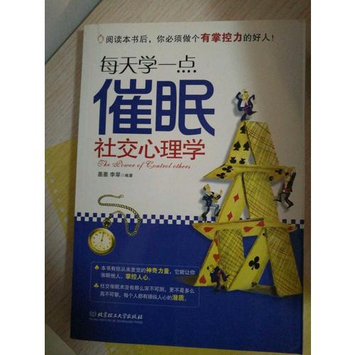 每天学一点催眠社交心理学·心理攻占与操纵技巧