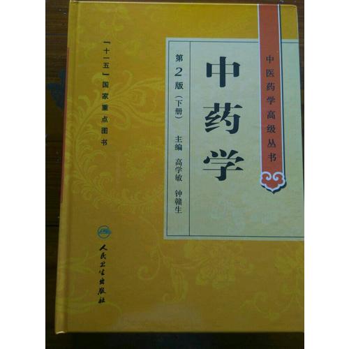 中医药学高级丛书·中药学（上下）（第2版）