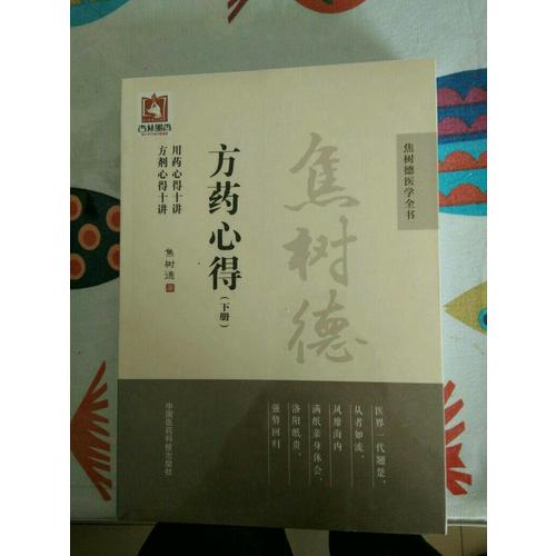 焦树德方药心得（焦树德医学全书）