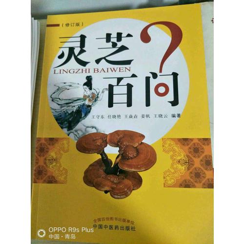 灵芝百问（修订版）