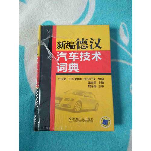 新编德汉汽车技术词典