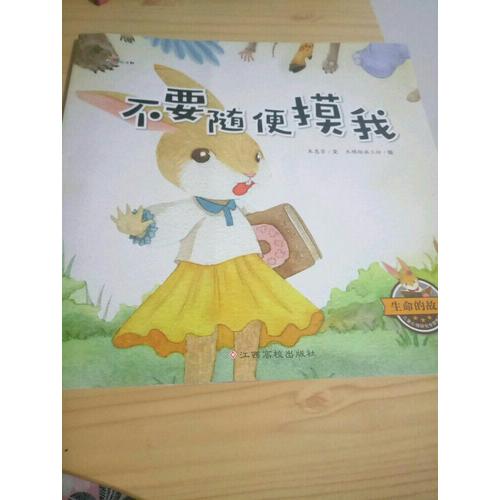 生命的故事：不要随便摸我