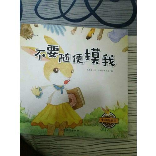 生命的故事：不要随便摸我