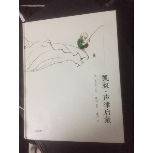 凯叔·声律启蒙