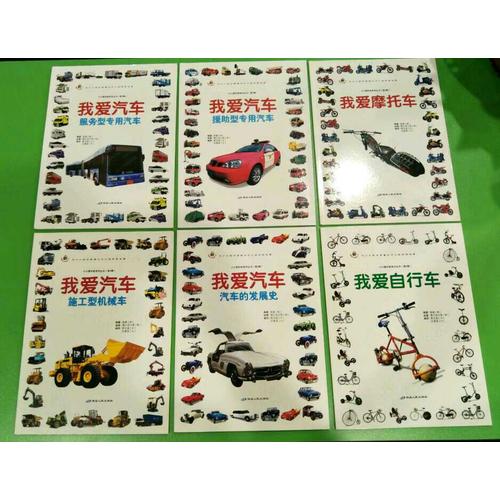 小小爱好者·工具车科普篇（全6册）