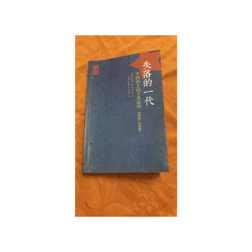 失落的一代：中国的上山下乡运动（1968-1980）