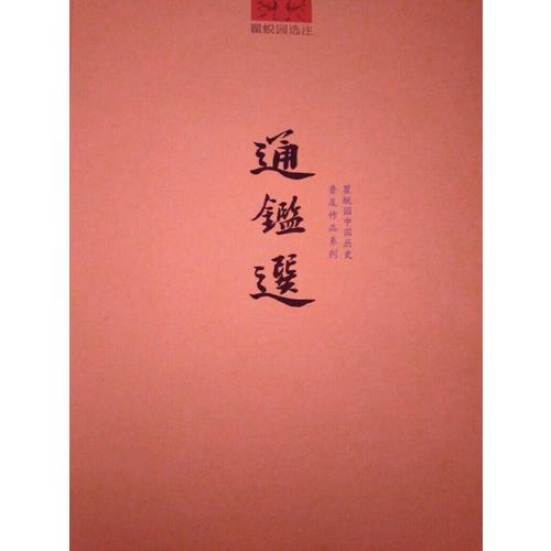 通鉴选