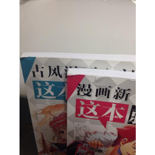 古风漫画入门，这本就够了