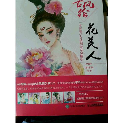 古风绘花美人：水彩美少女绘制技法全解析