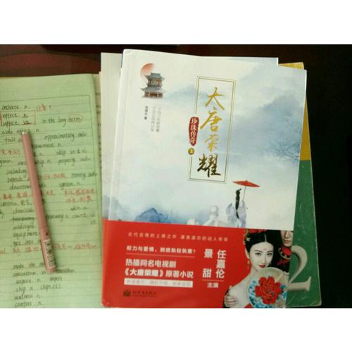 大唐荣耀.珍珠传奇（上下）