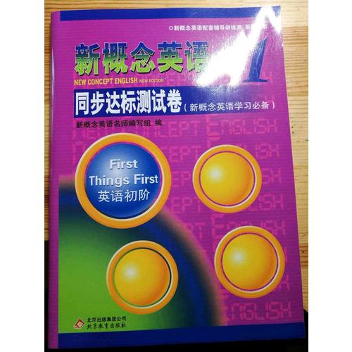 新概念英语1 同步达标测试卷