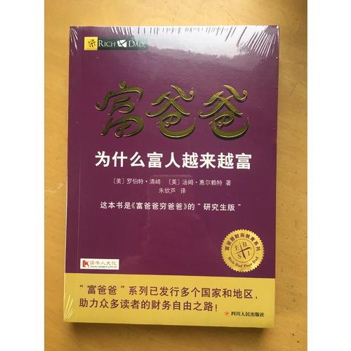 富爸爸为什么富人越来越富