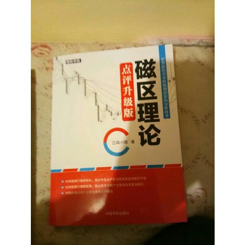 磁区理论 点评升级版