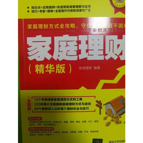 家庭理财（精华版）