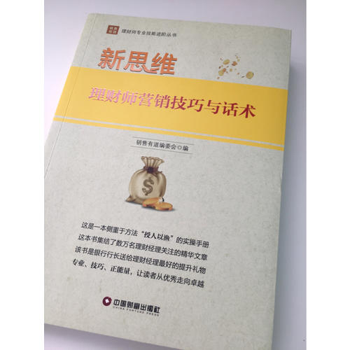 新思维：理财师营销技巧与话术