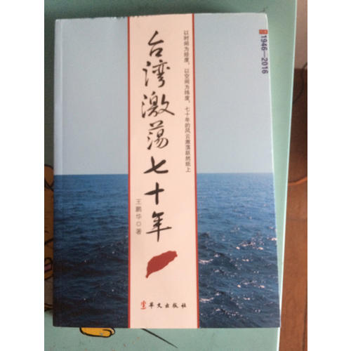 台湾激荡七十年