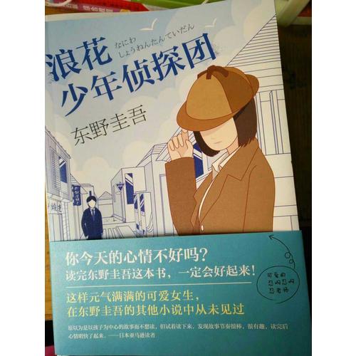 浪花少年侦探团