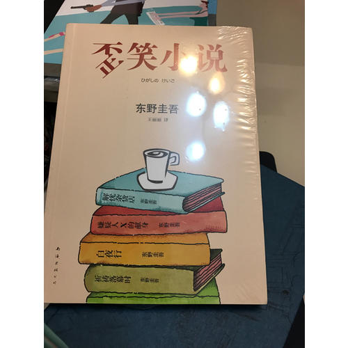 东野圭吾：歪笑小说