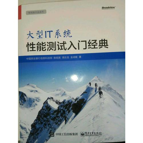 大型IT系统性能测试入门经典