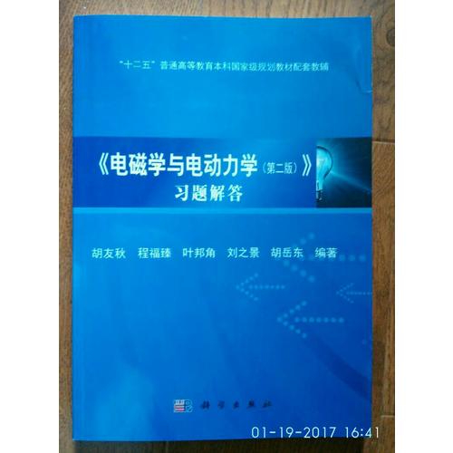 电磁学与电动力学习题解答（第二版）