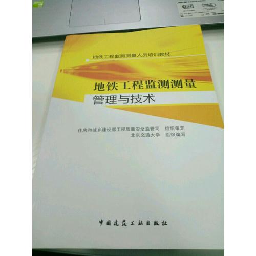 地铁工程监测测量人员培训教材：地铁工程监测测量管理与技术