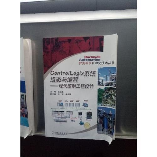 ControlLogix系统组态与编程：现代控制工程设计