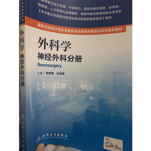 外科学：神经外科分册