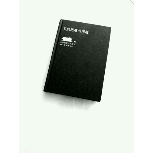 不成问题的问题