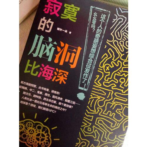 寂寞的脑洞比海深