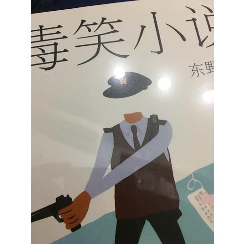 东野圭吾：毒笑小说