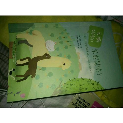 天啊，妈妈！羊驼是啥