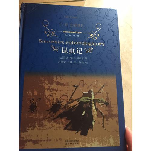 经典译林：昆虫记（精装）