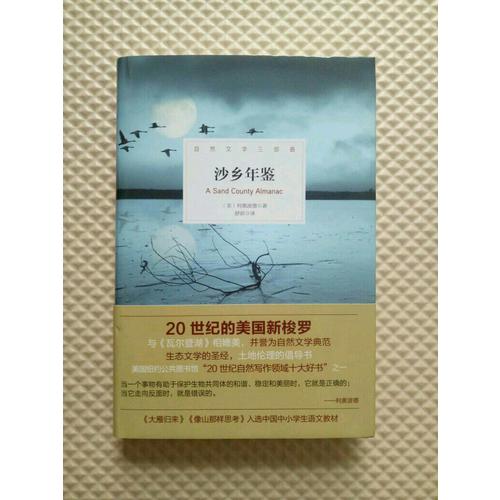 沙乡年鉴（20世纪的美国新梭罗，与《瓦尔登湖》并誉为自然文学典范；