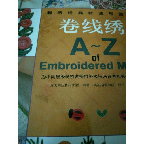 刺绣经典针法与图案.卷线绣